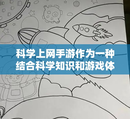 科学上网手游作为一种结合科学知识和游戏体验的娱乐形式,提供了多样化的学习和探索空间。以下是对科学上网手游的综合评估和推荐 科学上网手游作为一种结合科学知识和游戏体验的娱乐形式,提供了多样化的学习和探索空间。以下是对科学上网手游的综合评估和推荐