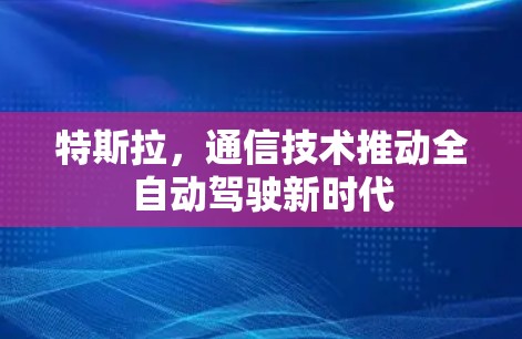 特斯拉，通信技术推动全自动驾驶新时代