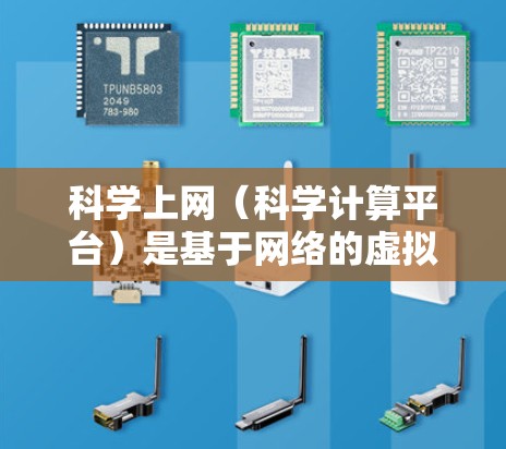 科学上网(科学计算平台)是基于网络的虚拟实验室,提供各种科学计算工具和资源。在科学工作中,导入节点通常指的是在科学上网平台中使用特定的模块或节点进行操作 科学上网(科学计算平台)是基于网络的虚拟实验室,提供各种科学计算工具和资源。在科学工作中,导入节点通常指的是在科学上网平台中使用特定的模块或节点进行操作