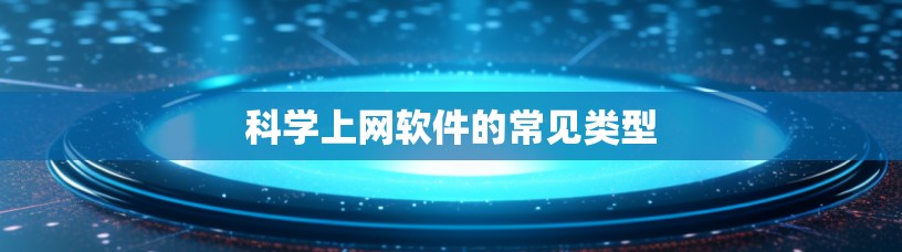 科学上网软件的常见类型