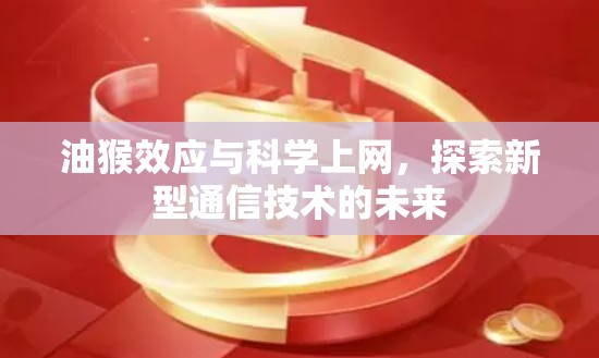 油猴效应与科学上网，探索新型通信技术的未来