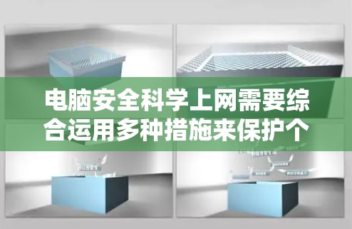 电脑安全科学上网需要综合运用多种措施来保护个人和设备免受攻击。以下是全面的指导