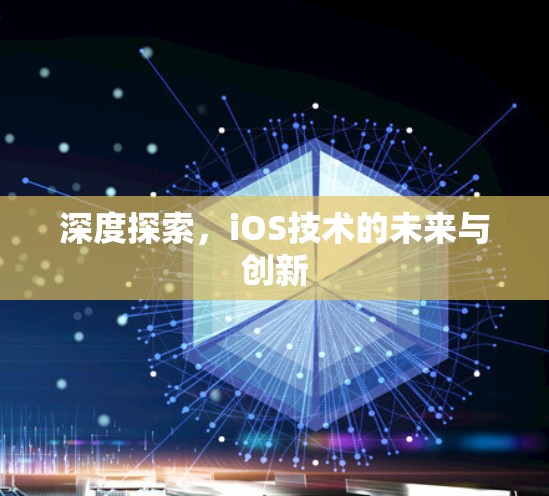 深度探索,iOS技术的未来与创新