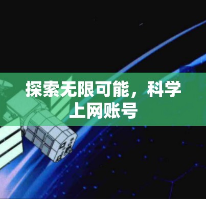 探索无限可能,科学上网账号