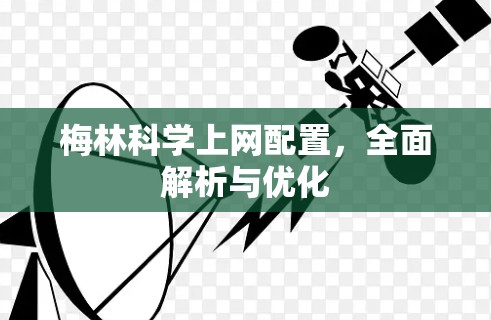 梅林科学上网配置,全面解析与优化
