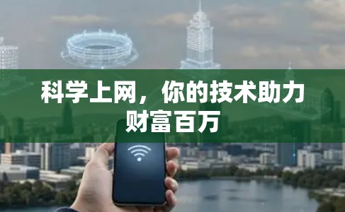 科学上网,你的技术助力财富百万