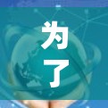 为了更好地管理无线网络，减少对固定网络的依赖，可以采用以下步骤