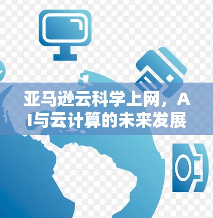 亚马逊云科学上网，AI与云计算的未来发展趋势