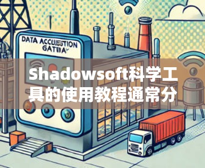 Shadowsoft科学工具的使用教程通常分为以下几个步骤，帮助用户高效地进行科学计算和分析