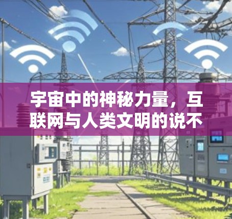 宇宙中的神秘力量,互联网与人类文明的说不定之路