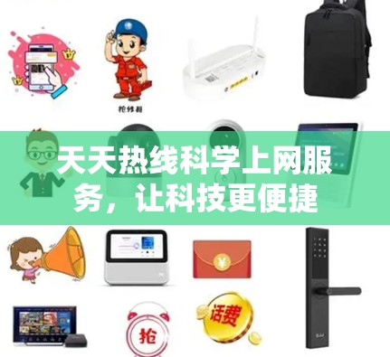天天热线科学上网服务,让科技更便捷