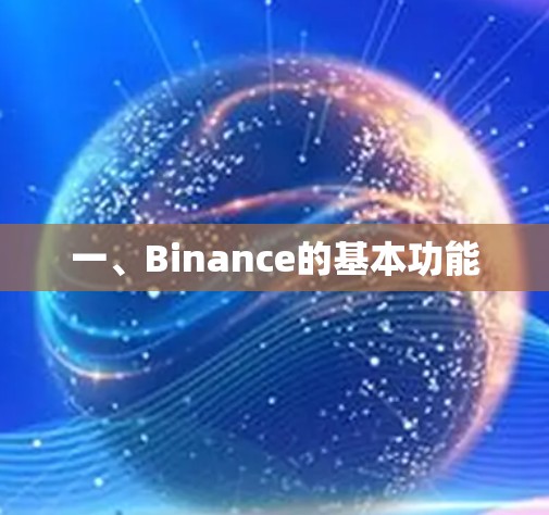 一、Binance的基本功能