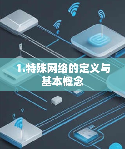 1.特殊网络的定义与基本概念