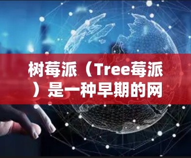 树莓派（Tree莓派）是一种早期的网络设备，主要用于连接到互联网。它支持通过路由器或解耦器将树莓派连接到互联网，从而在树莓派上使用网络服务