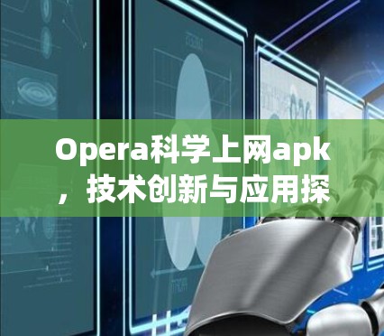 Opera科学上网apk，技术创新与应用探索