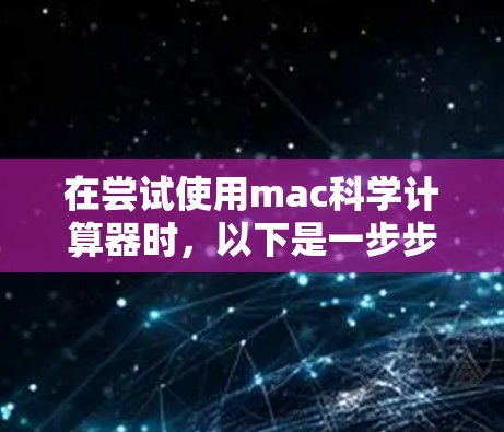 在尝试使用mac科学计算器时,以下是一步步的指南,帮助你顺利开始使用