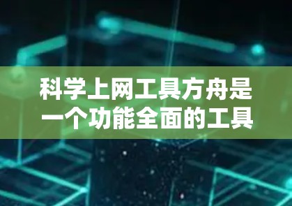科学上网工具方舟是一个功能全面的工具,适合科学、工程和编程相关的学习和工作。以下是逐步的学习建议