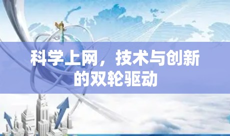 科学上网，技术与创新的双轮驱动