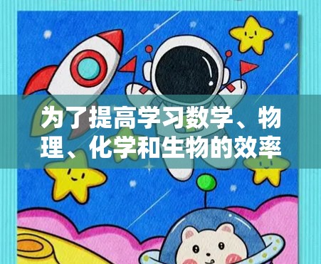 为了提高学习数学、物理、化学和生物的效率,选择合适的科学上网软件至关重要。以下是一个逐步的解决方案,帮助你选择和使用适合你的软件 为了提高学习数学、物理、化学和生物的效率,选择合适的科学上网软件至关重要。以下是一个逐步的解决方案,帮助你选择和使用适合你的软件