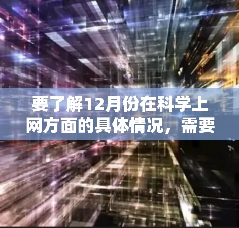 要了解12月份在科学上网方面的具体情况，需要从以下几个方面进行分析