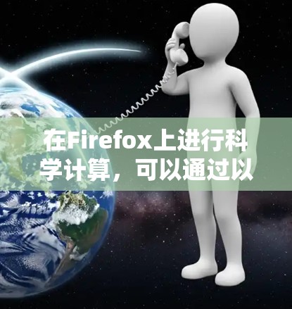 在Firefox上进行科学计算,可以通过以下步骤逐步实现