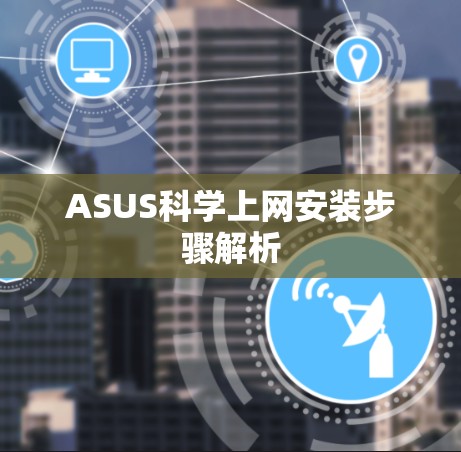 ASUS科学上网安装步骤解析 ASUS科学上网安装步骤解析