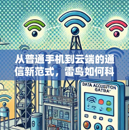 从普通手机到云端的通信新范式,雷鸟如何科学上网