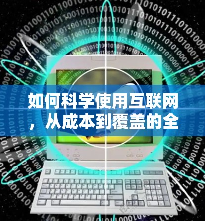 如何科学使用互联网,从成本到覆盖的全面解决方案 如何科学使用互联网,从成本到覆盖的全面解决方案
