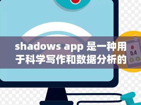 shadows app 是一种用于科学写作和数据分析的辅助工具,帮助用户高效完成任务。以下是其功能概述 shadows app 是一种用于科学写作和数据分析的辅助工具,帮助用户高效完成任务。以下是其功能概述