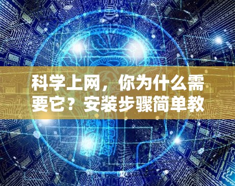 科学上网,你为什么需要它?安装步骤简单教程
