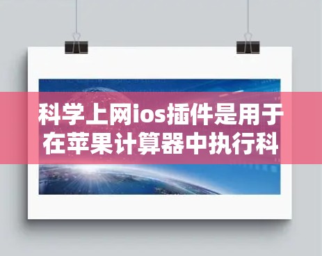 科学上网ios插件是用于在苹果计算器中执行科学计算任务的工具或扩展功能。以下是一些有用的插件和建议