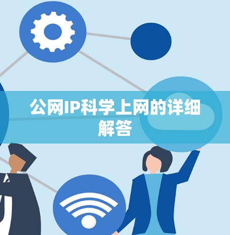 公网IP科学上网的详细解答