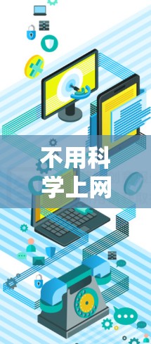 不用科学上网VR的解决方案有很多，你可以根据自己的需求和环境来选择适合的解决方案。以下是一些可能的选项