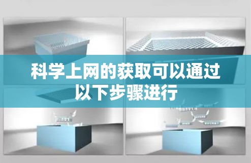 科学上网的获取可以通过以下步骤进行