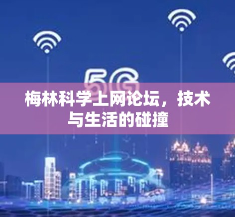梅林科学上网论坛，技术与生活的碰撞