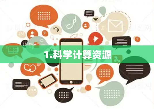 1.科学计算资源