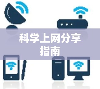 科学上网分享指南