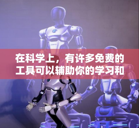 在科学上，有许多免费的工具可以辅助你的学习和工作。以下是一些常用的免费工具