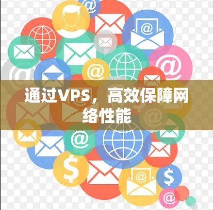 通过VPS，高效保障网络性能