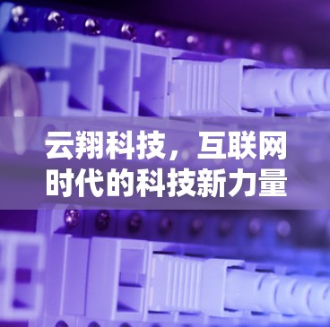 云翔科技，互联网时代的科技新力量