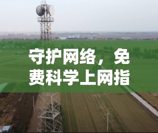 守护网络，免费科学上网指南