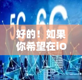 好的！如果你希望在iOS设备上实现科学上网功能，比如科斯导航（科斯是怎么导航？的缩写）可以使用一个简单的导航入口。以下是实现科学上网的步骤
