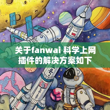 关于fanwai 科学上网插件的解决方案如下