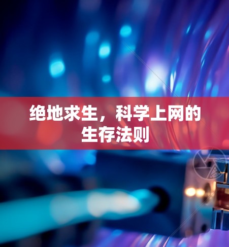 绝地求生，科学上网的生存法则