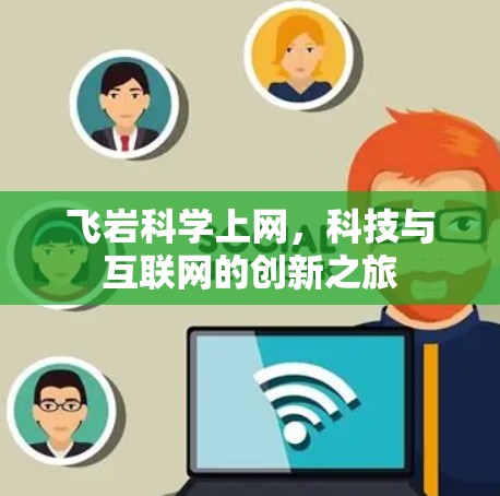 飞岩科学上网，科技与互联网的创新之旅