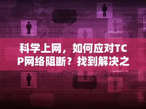 科学上网，如何应对TCP网络阻断？找到解决之道