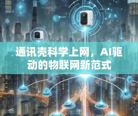 通讯壳科学上网，AI驱动的物联网新范式