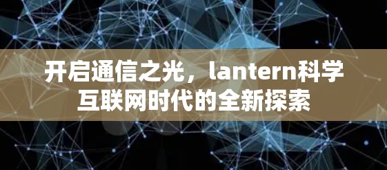 开启通信之光，lantern科学互联网时代的全新探索