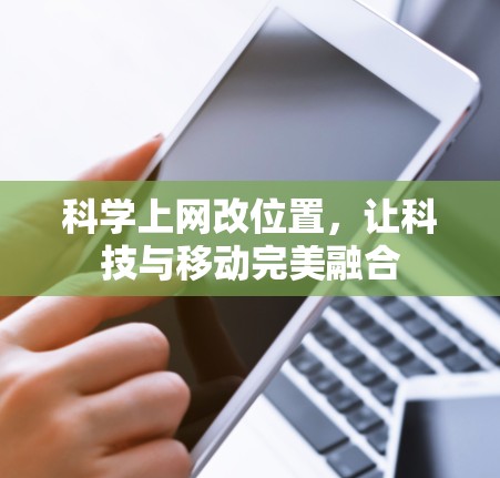 科学上网改位置，让科技与移动完美融合
