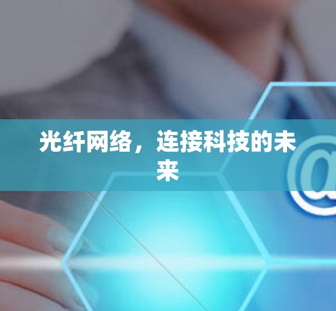 光纤网络，连接科技的未来